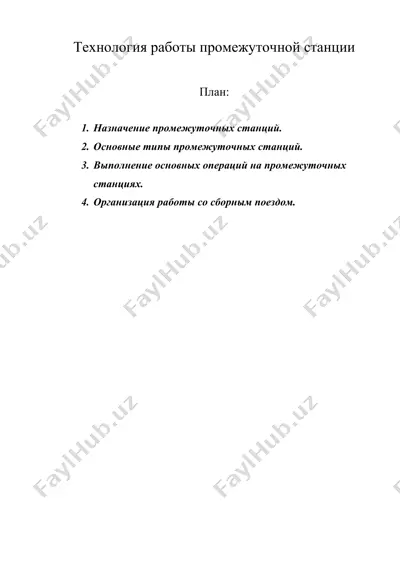 технология работы промежуточной станции — DOC