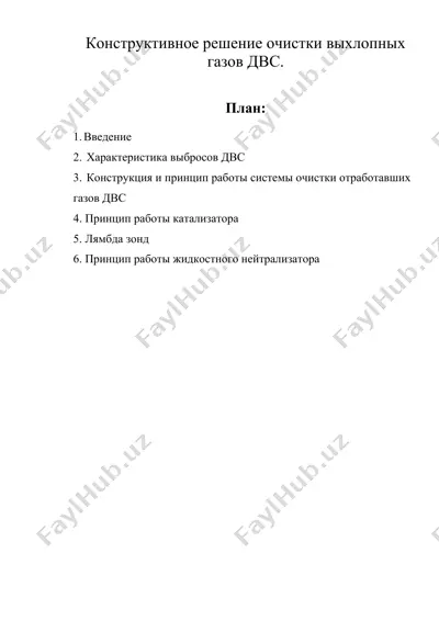 конструктивное решение очистки выхлопных газов двс. — DOC