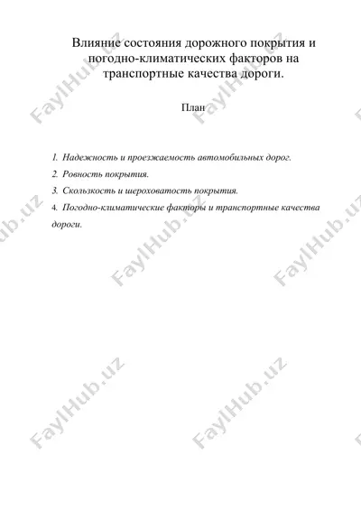 влияние состояния дорожного покрытия и погодно-климатических факторов на транспортные качества дороги. — DOC
