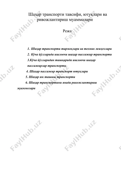 шаҳар транспорти тавсифи, ютуқлари ва ривожлантириш муаммолари — DOC