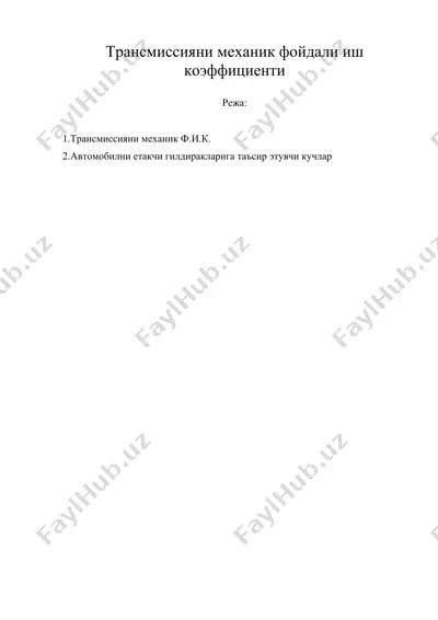 трансмиссияни механик фойдали иш коэффициенти — DOC