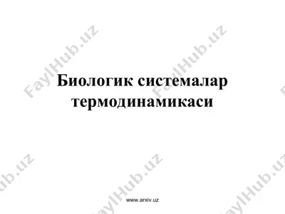 биологик системалар термодинамикаси — PPT