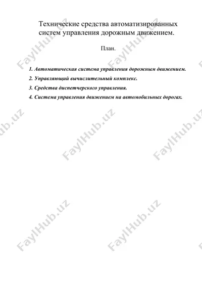 технические средства автоматизированных систем управления дорожным движением. — DOC