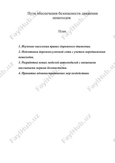 пути обеспечения безопасности движения пешеходов — DOC