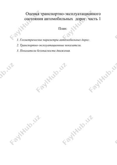 оценка транспортно-эксплуатационного состояния автомобильных дорог. часть 1 — DOC