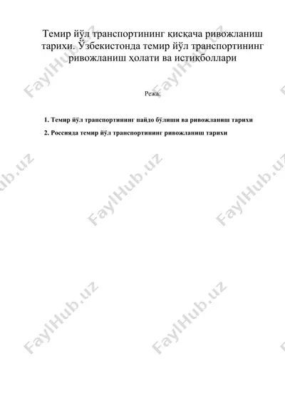 темир йўл транспортининг қисқача ривожланиш тарихи. ўзбекистонда темир йўл транспортининг ривожланиш ҳолати ва истиқболлари — DOC