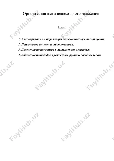 организация шага пешеходного движения — DOC