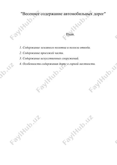 "весеннее содержание автомобильных дорог — DOC