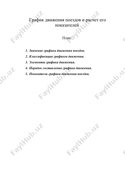 график движения поездов и расчет его показателей — DOC
