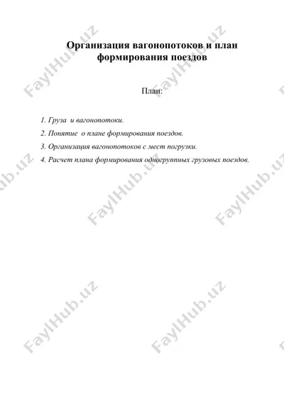 организация вагонопотоков и план формирования поездов — DOC