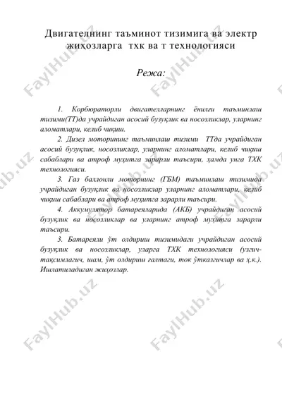 двигателнинг таъминот тизимига ва электр жиҳозларга тхк ва т технологияси — DOC