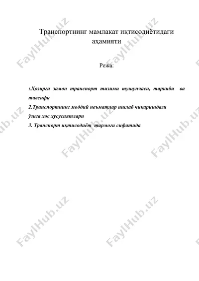 транспортнинг мамлакат иқтисодиётидаги аҳамияти — DOC