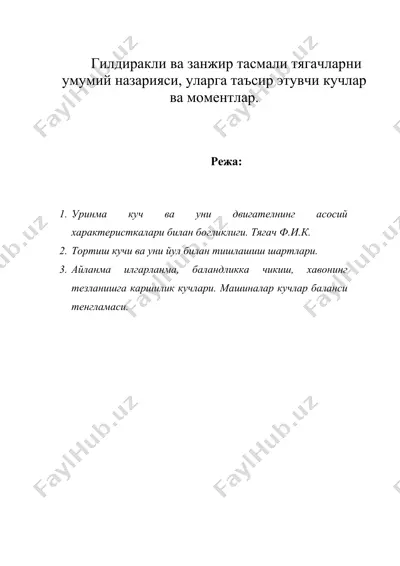гилдиракли ва занжир тасмали тягачларни умумий назарияси, уларга таъсир этувчи кучлар ва моментлар. — DOC
