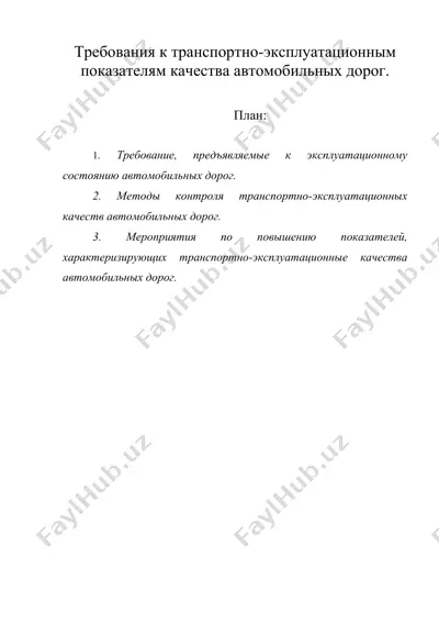 требования к транспортно-эксплуатационным показателям качества автомобильных дорог. — DOC