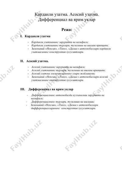 карданли узатма. асосий узатма. дифференциал ва ярим уклар — DOC