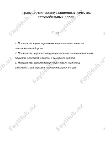 транспортно-эксплуатационные качества автомобильных дорог. — DOC