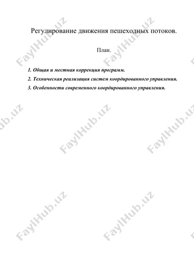 регулирование движения пешеходных потоков. — DOC