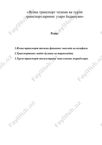 «ягона транспорт тизими ва турли транспортларнинг узаро ёндашуви» — DOC