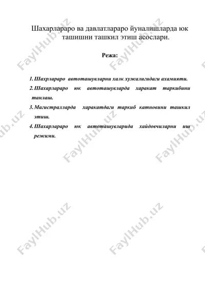 шахарлараро ва давлатлараро йуналишларда юк ташишни ташкил этиш асослари.шахарлараро ва давлатлараро йуналишларда юк ташишни ташкил этиш асослари. — DOC
