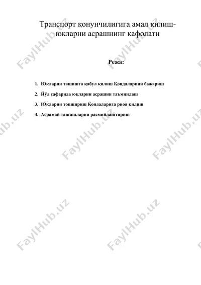 транспорт қонунчилигига амал қилиш-юкларни асрашнинг кафолати — DOC