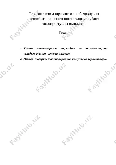 техник тизимларнинг ишлаб чикариш таркибига ва шакллаштириш услубига таъсир этувчи омиллар. — DOC