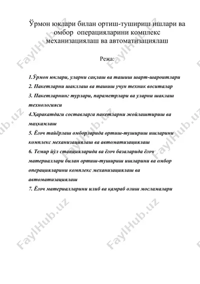 ўрмон юклари билан ортиш-тушириш ишлари ва омбор операцияларини комплекс механизациялаш ва автоматизациялаш — DOC