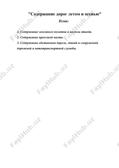 "содержание дорог летом и осенью" — DOC