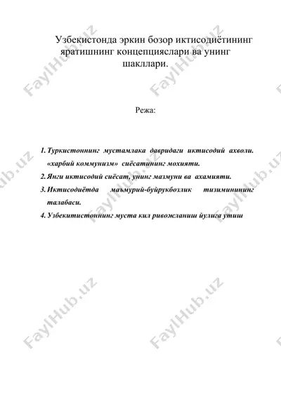 узбекистонда эркин бозор иктисодиётининг яратишнинг концепцияслари ва унинг шакллари. — DOC