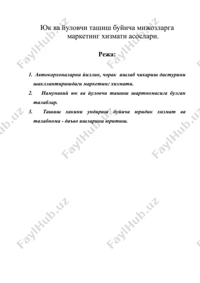 юк ва йуловчи ташиш буйича мижозларга маркетинг хизмати асослари. — DOC
