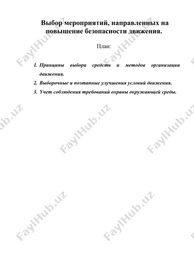 выбор мероприятий, направленных на повышение безопасности движения. — DOC