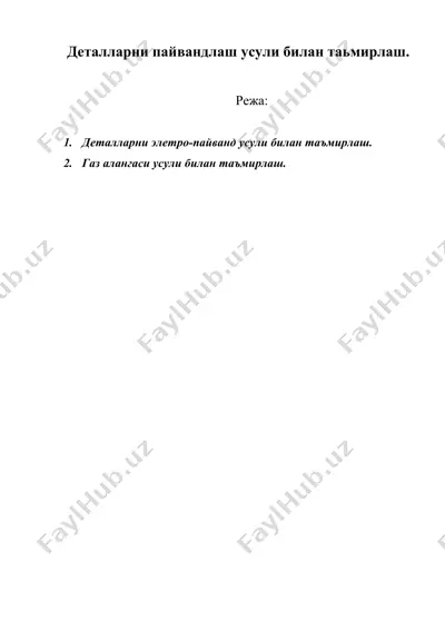 деталларни пайвандлаш усули билан таьмирлаш. — DOC
