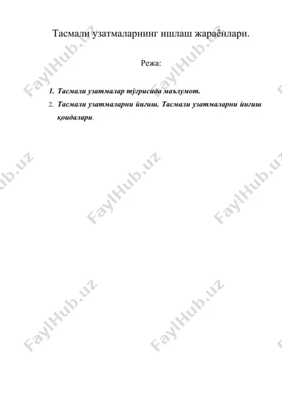 тасмали узатмаларнинг ишлаш жараёнлари. — DOC