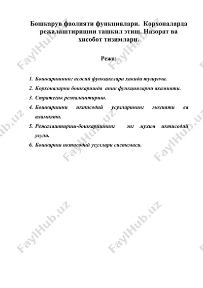 бошкарув фаолияти функциялари. корхоналарда режалаштиришни ташкил этиш. назорат ва хисобот тизимлари. — DOC