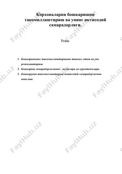 корхоналарни бошкаришни такомиллаштириш ва унинг иктисодий самарадорлиги. — DOC