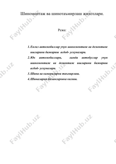 шиномонтаж ва шинотаъмирлаш жихозлари. — DOC