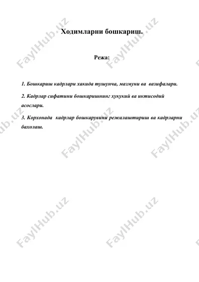 ходимларни бошкариш. — DOC