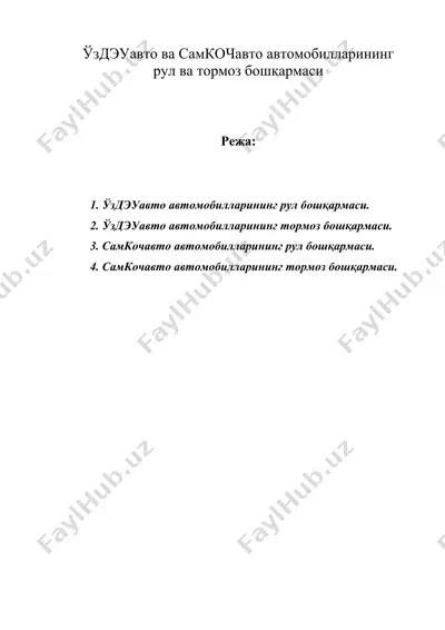 ўздэуавто ва самкочавто автомобилларининг рул ва тормоз бошқармаси — DOC