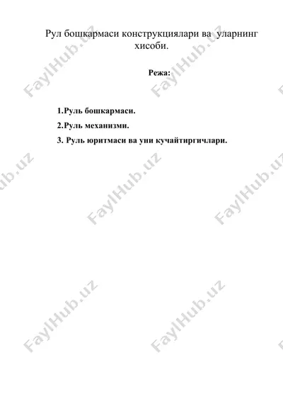 рул бошкармаси конструкциялари ва уларнинг хисоби. — DOC