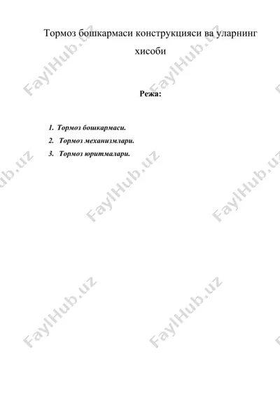 тормоз бошкармаси конструкцияси ва уларнинг хисоби — DOC