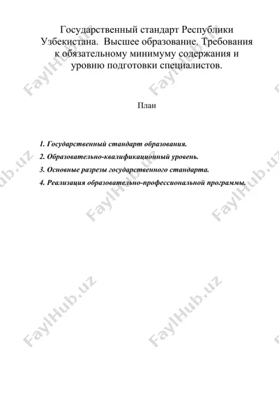 государственный стандарт республики узбекистана. высшее образование. требования к обязательному минимуму содержания и уровню подготовки специалистов. — DOC