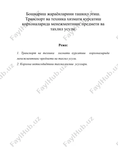 бошкариш жараёнларини ташкил этиш. транспорт ва техника хизмати курсатиш корхоналарида менежментнинг предмети ва тахлил усули. — DOC