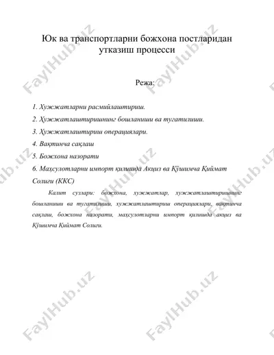 юк ва транспортларни божхона постларидан утказиш процесси — DOC