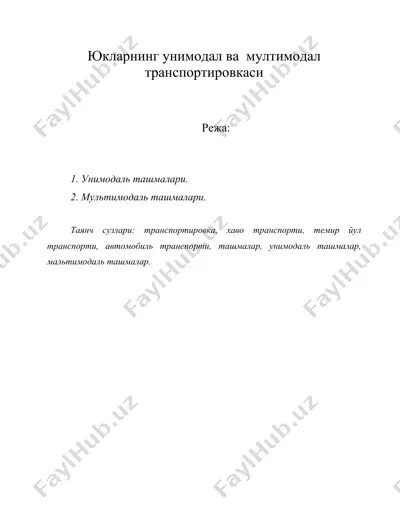 юкларнинг унимодал ва мултимодал транспортировкаси — DOC