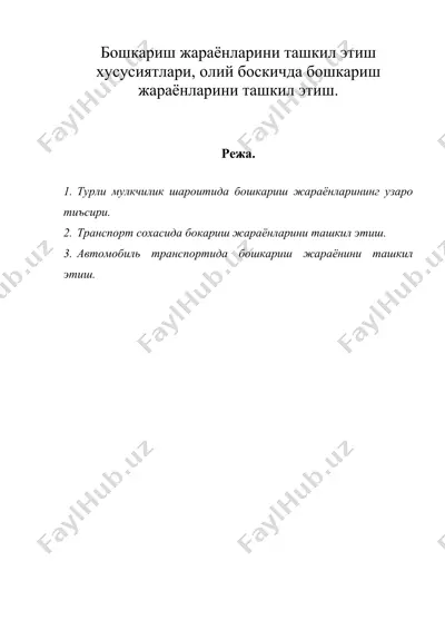 бошкариш жараёнларини ташкил этиш хусусиятлари, олий боскичда бошкариш жараёнларини ташкил этиш. — DOC