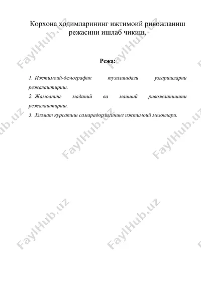 корхона ходимларининг ижтимоий ривожланиш режасини ишлаб чикиш. — DOC