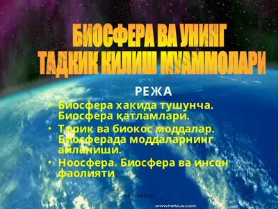 биосфера ва уни тадқиқ қилиш муаммолари — PPT