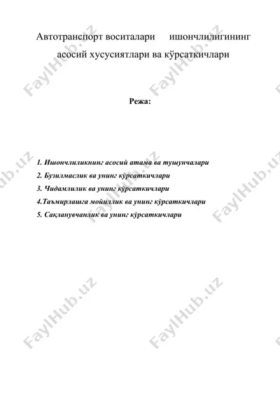 автотранспорт воситалари ишончлилигининг асосий хусусиятлари ва кўрсаткичлари — DOC