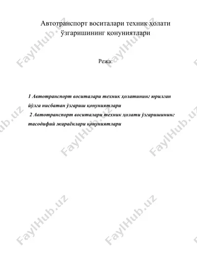 автотранспорт воситалари техник ҳолати ўзгаришининг қонуниятлари — DOC