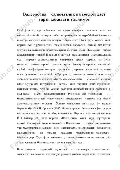 валеология − саломатлик ва соғлом ҳаёт тарзи ҳақидаги таълимот — DOC