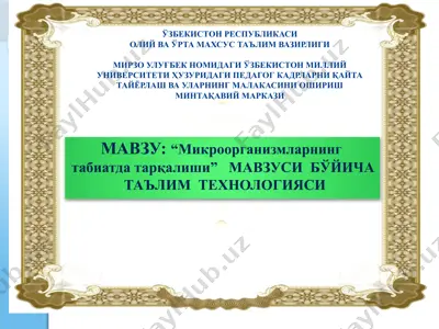 микроорганизмларнинг табиатда тарқалиши — PPTX